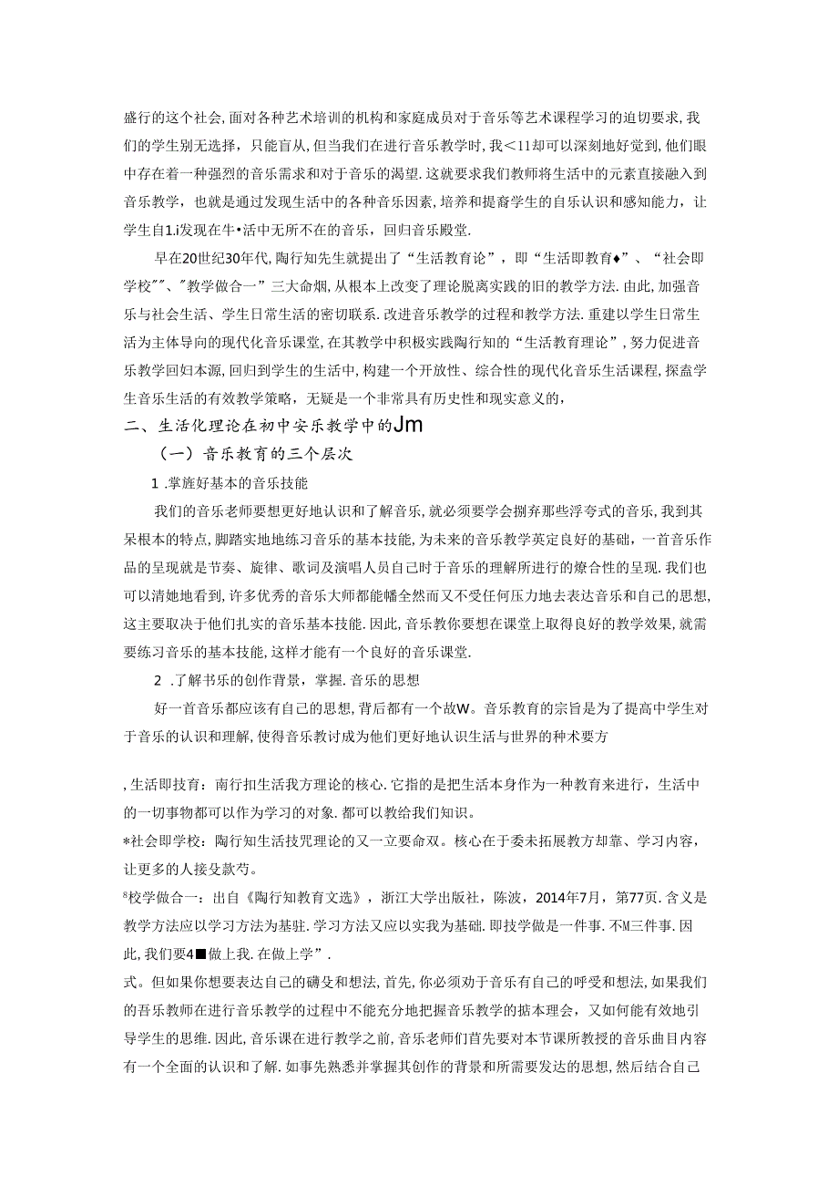 让生活经验音乐化音乐问题生活化 论文.docx_第2页