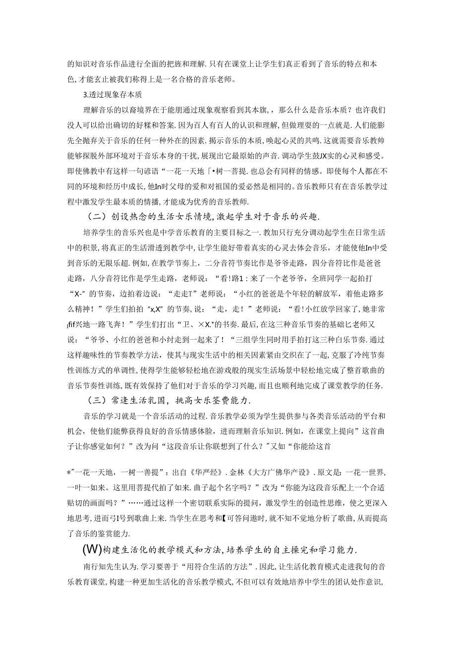 让生活经验音乐化音乐问题生活化 论文.docx_第3页