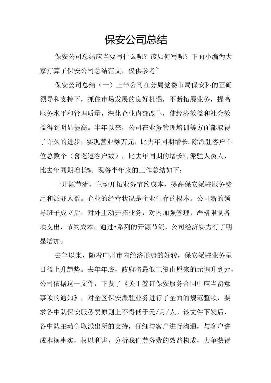 保安公司总结.docx_第1页