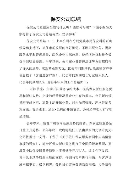 保安公司总结.docx
