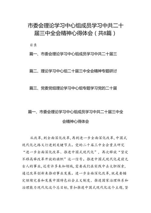 市委会理论学习中心组成员学习中共二十三中全会精神心得体会8篇（精选版）.docx