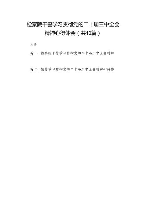 检察院干警学习贯彻党的二十三中全会精神心得体会10篇（最新版）.docx