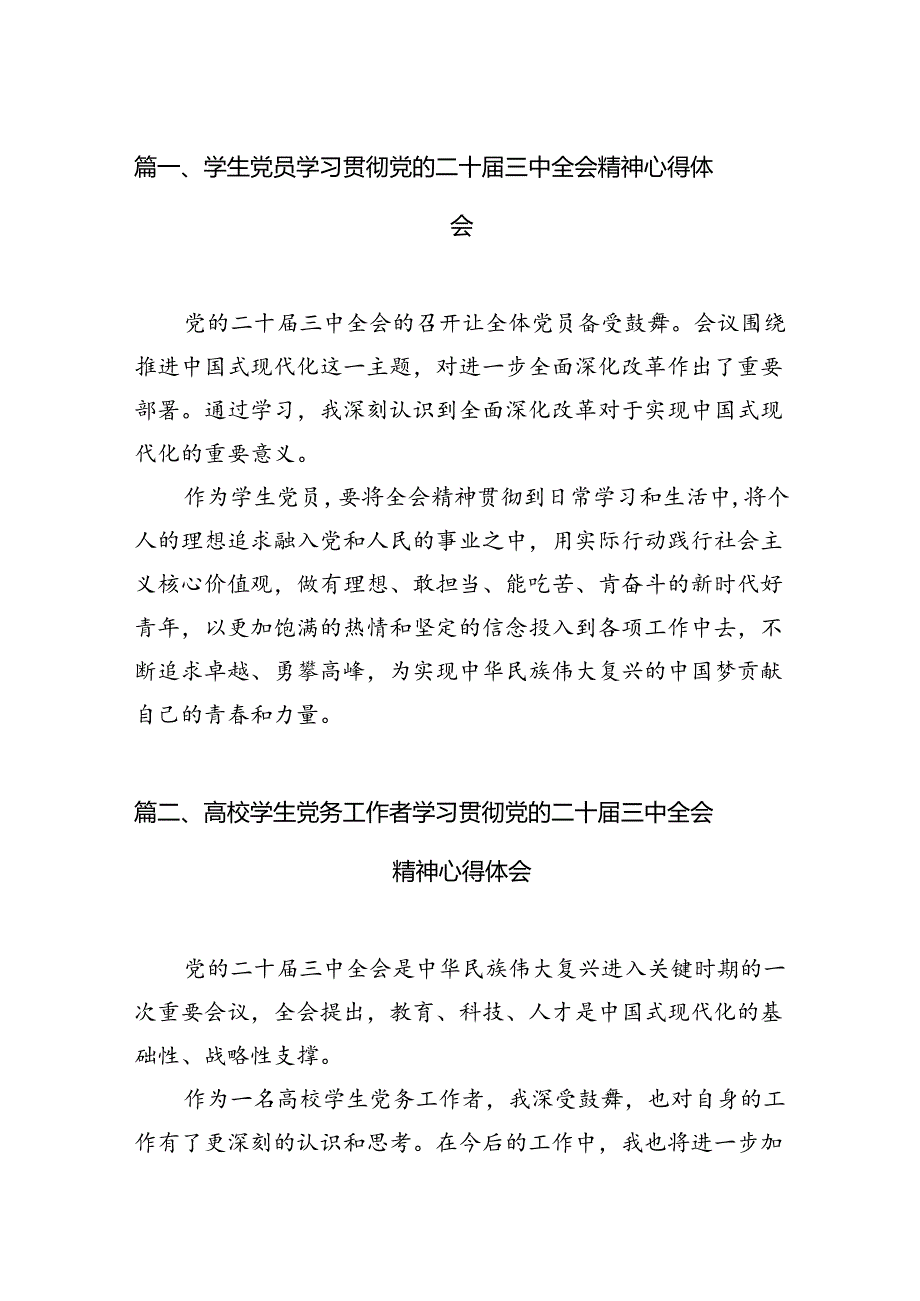 学生党员学习贯彻党的二十三中全会精神心得体会12篇（精选）.docx_第2页