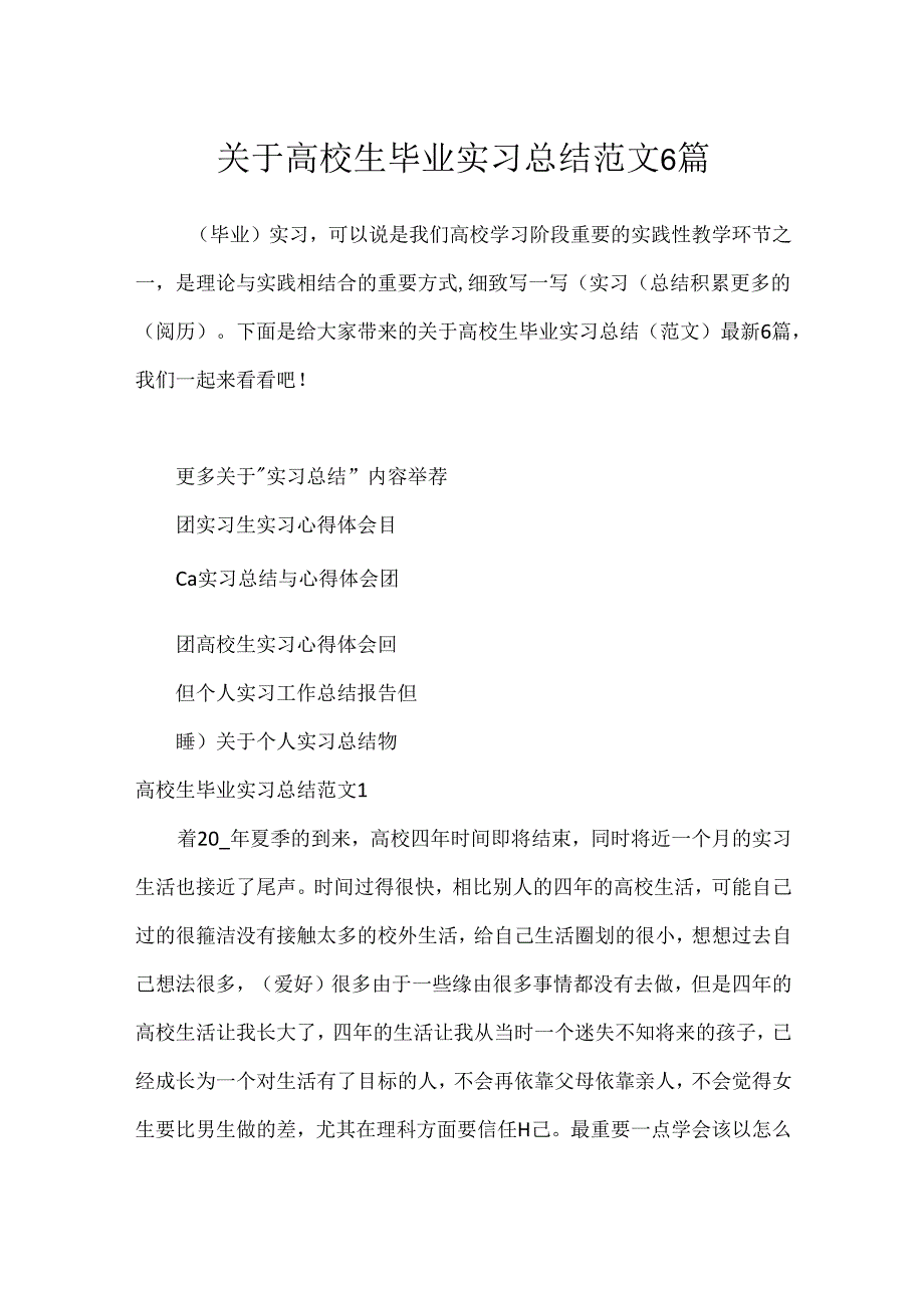 关于大学生毕业实习总结范文6篇.docx_第1页