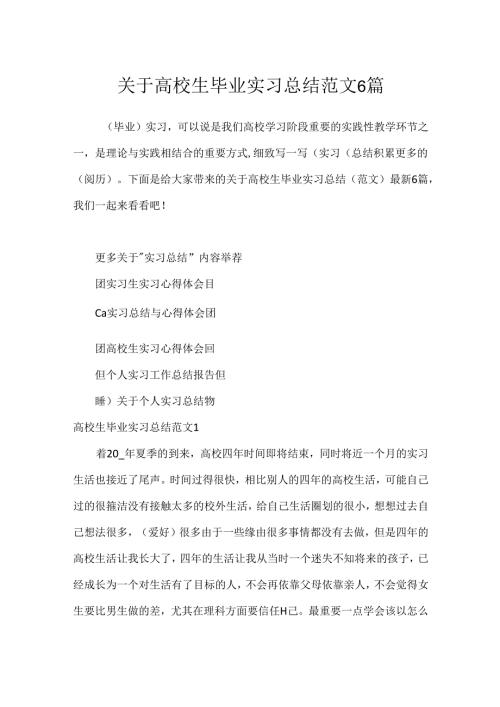 关于大学生毕业实习总结范文6篇.docx