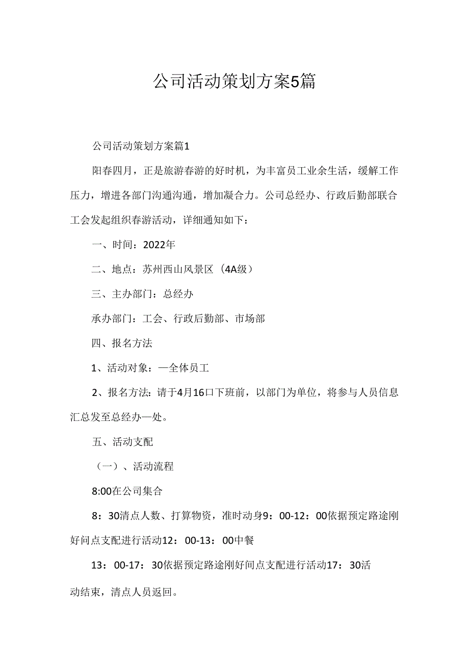 公司活动策划方案5篇.docx_第1页