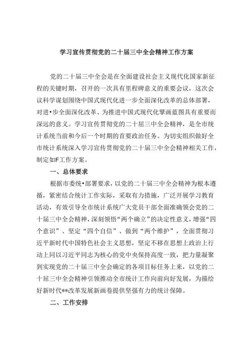 学习宣传贯彻党的二十三中全会精神工作方案(8篇集合).docx