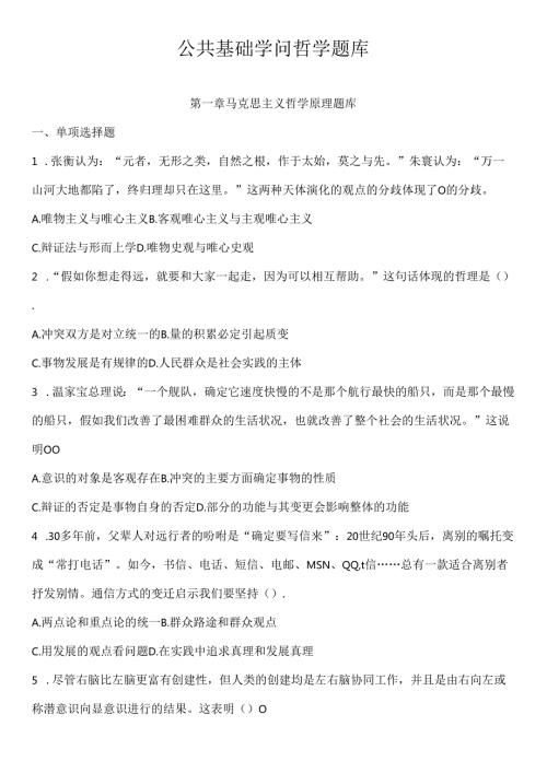 公共基础知识哲学部分经典题库及答案解析.docx