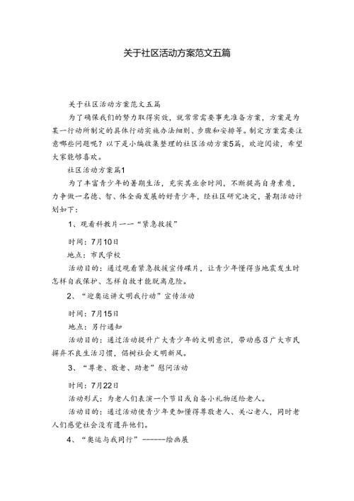 关于社区活动方案范文五篇.docx