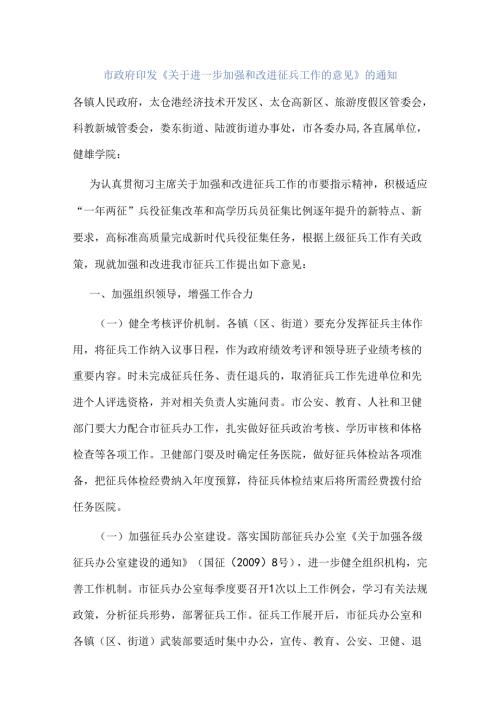 太仓市政府印发《关于进一步加强和改进征兵工作的意见》的通知.docx