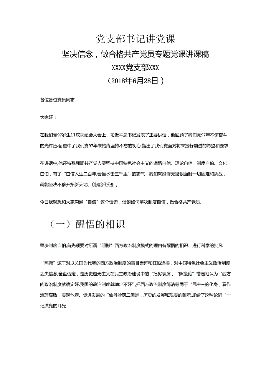 党支部书记讲党课坚定信念做合格共产党员专题党课讲课稿.docx_第1页