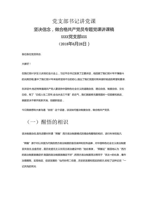 党支部书记讲党课坚定信念做合格共产党员专题党课讲课稿.docx