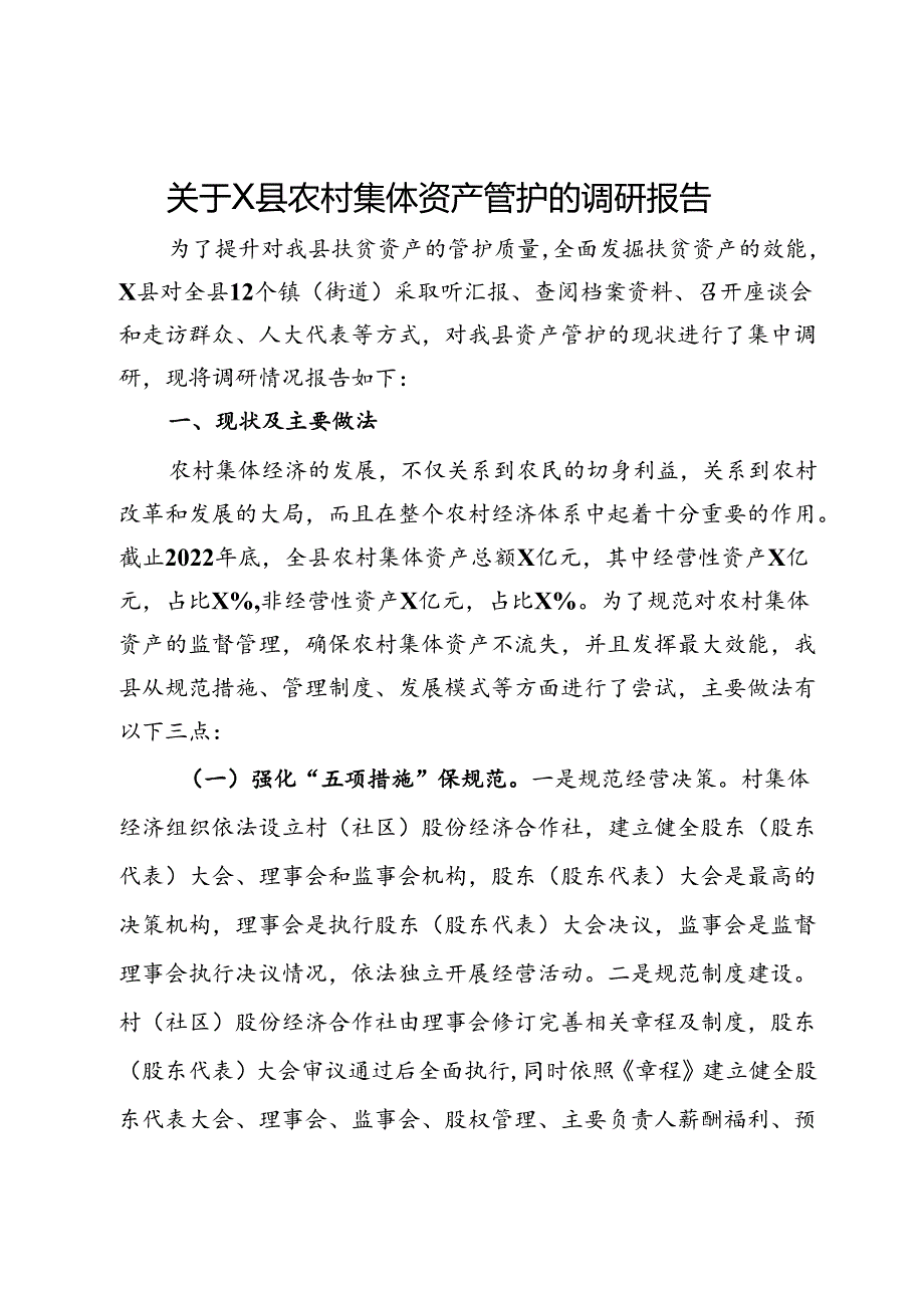 关于X县农村集体资产管护的调研报告.docx_第1页