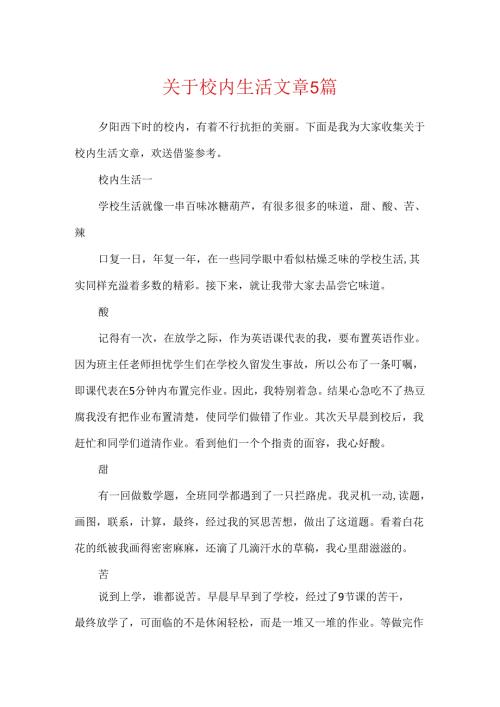 关于校园生活文章5篇.docx