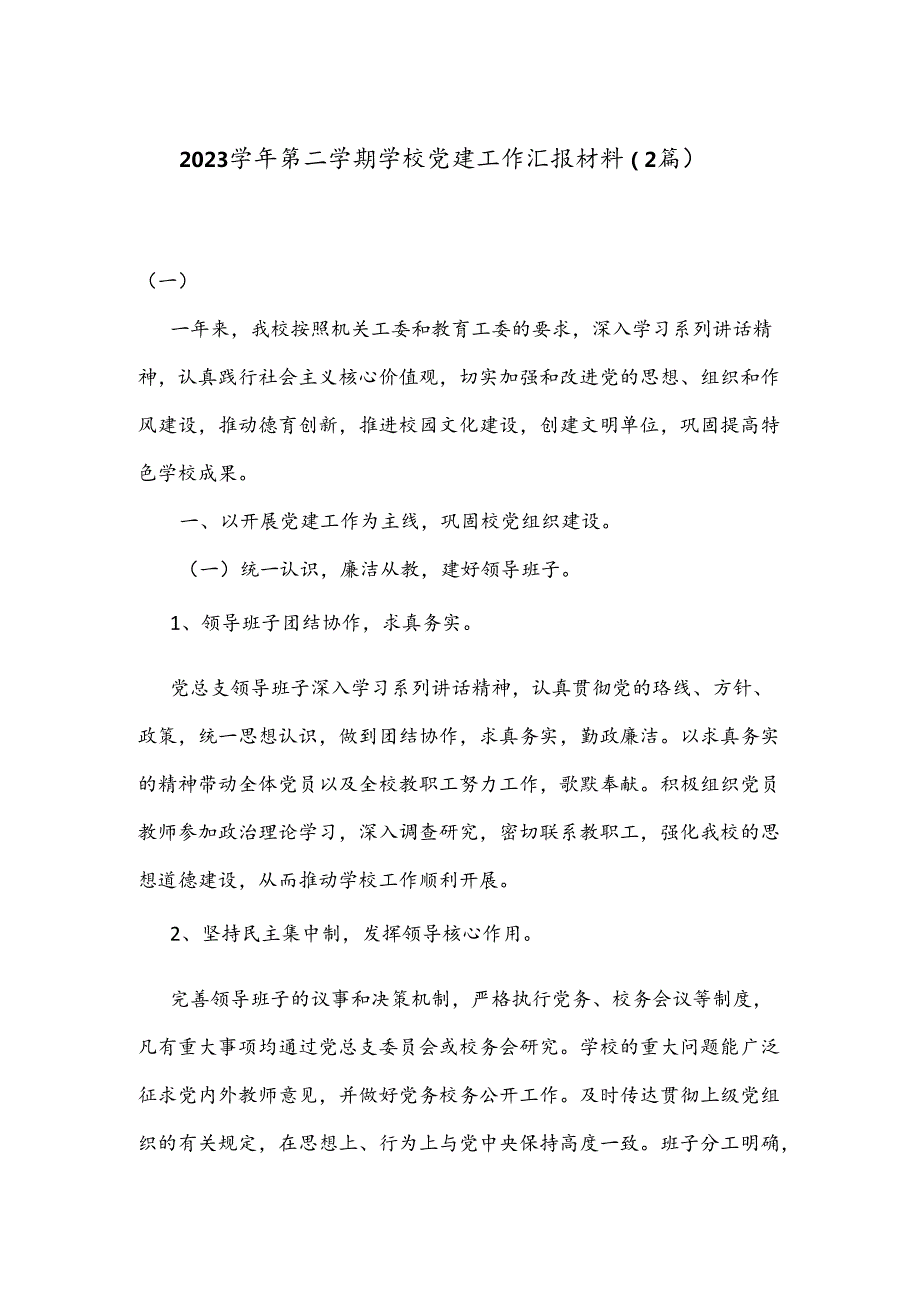 （2篇）2023第二学期学校党建工作汇报材料.docx_第1页