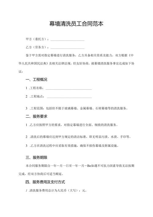 幕墙清洗员工合同范本.docx