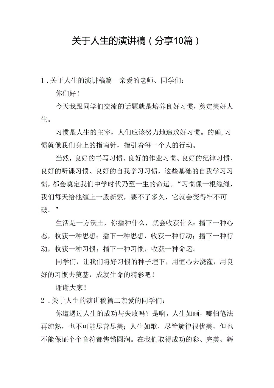 关于人生的演讲稿（分享10篇）.docx_第1页