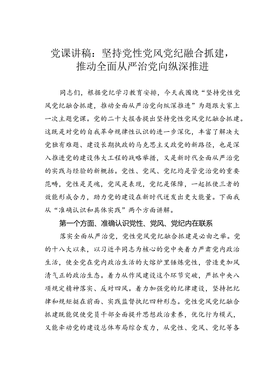 党课讲稿：坚持党性党风党纪融合抓建推动全面从严治党向纵深推进.docx_第1页