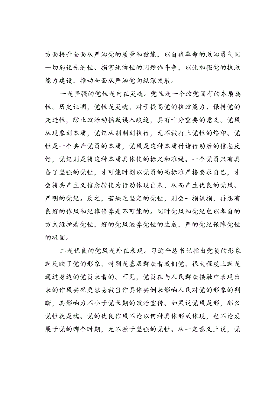 党课讲稿：坚持党性党风党纪融合抓建推动全面从严治党向纵深推进.docx_第2页
