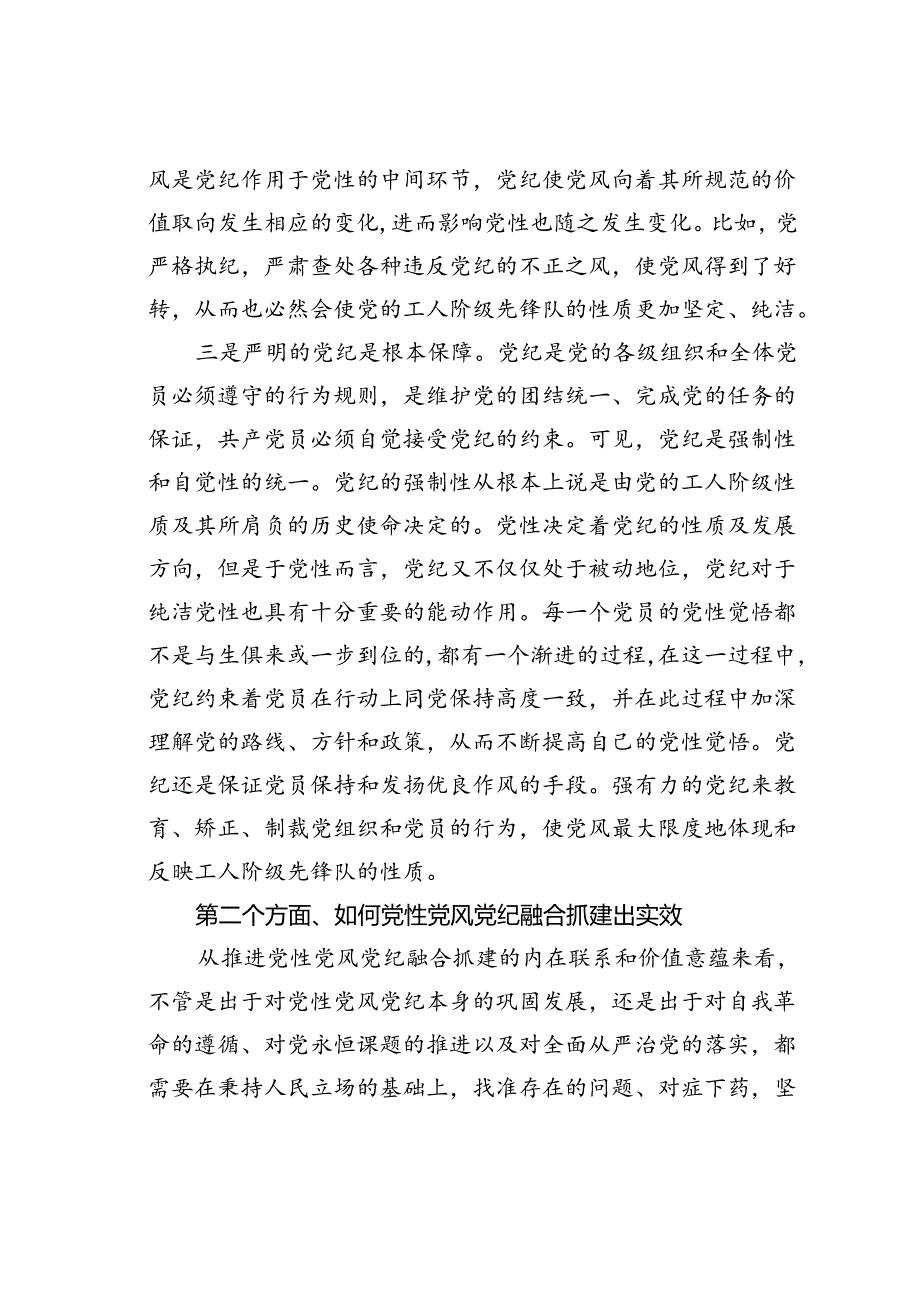 党课讲稿：坚持党性党风党纪融合抓建推动全面从严治党向纵深推进.docx_第3页