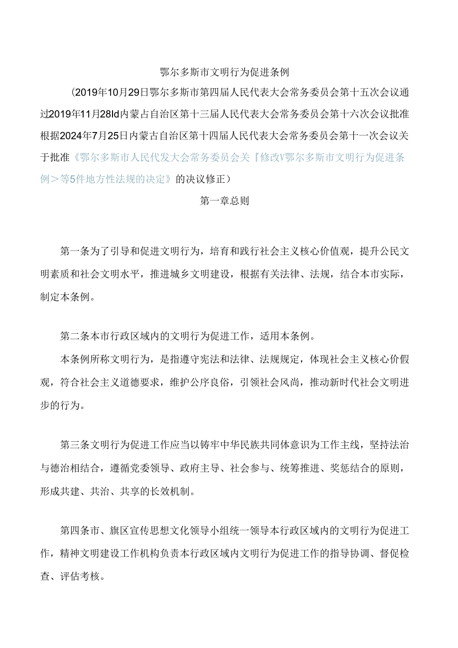 鄂尔多斯市文明行为促进条例(2024修正).docx_第1页
