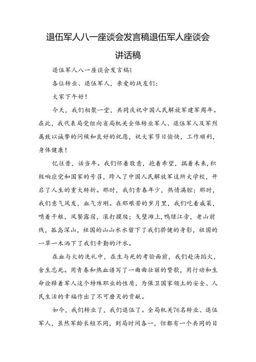 退伍军人八一座谈会发言稿+退伍军人座谈会讲话稿.docx