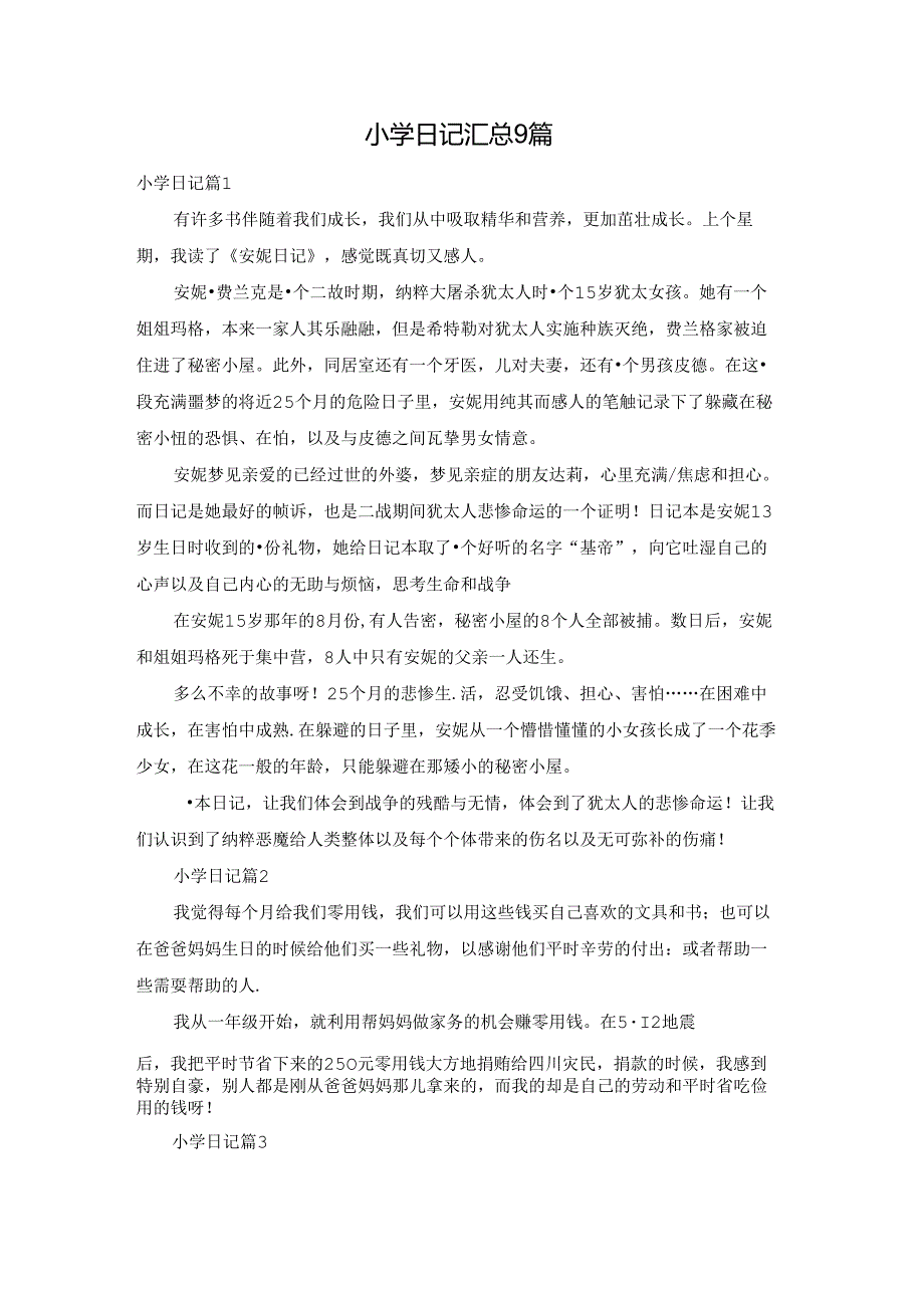小学日记汇总9篇.docx_第1页