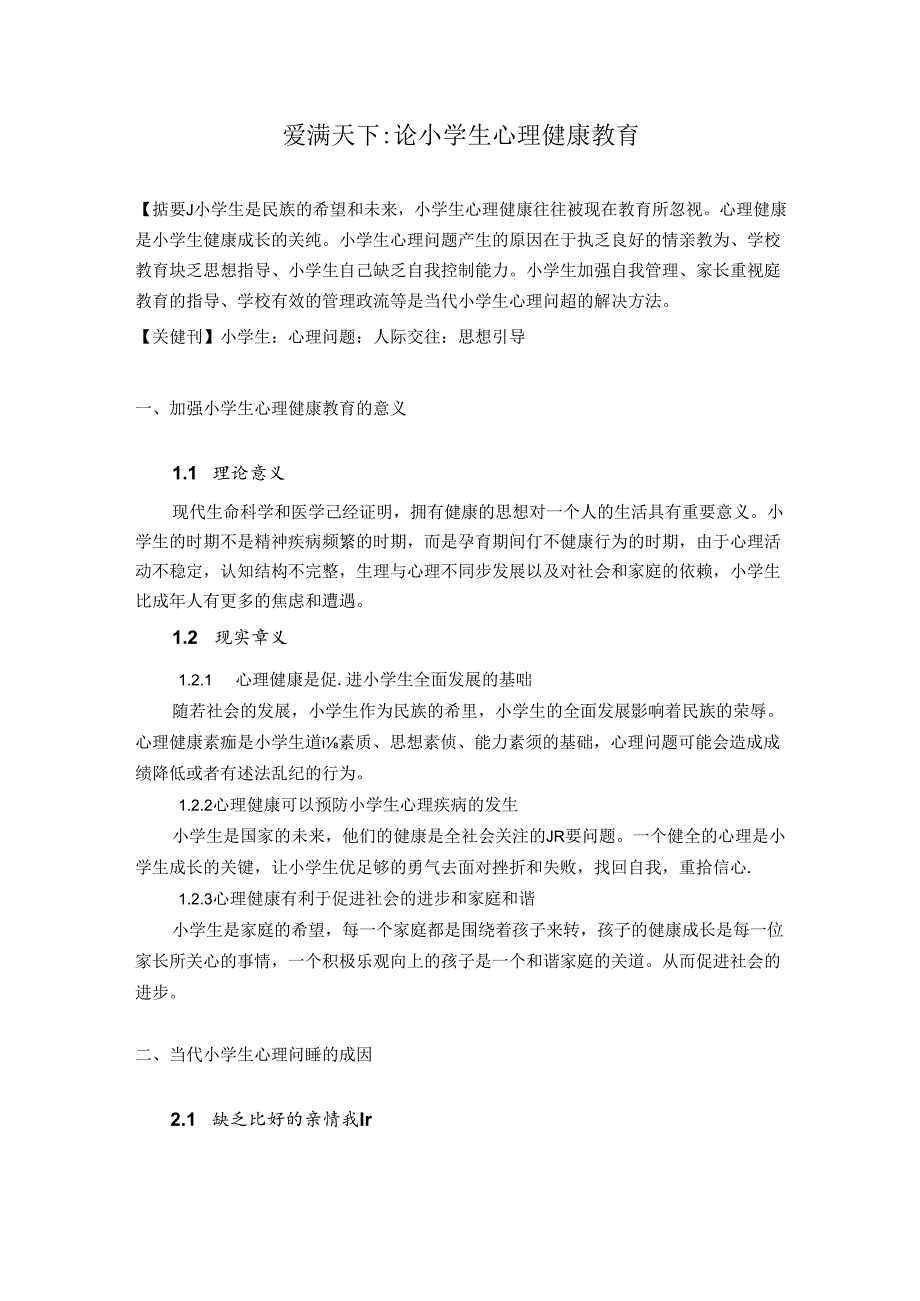 小学生心理健康教育 论文.docx_第1页