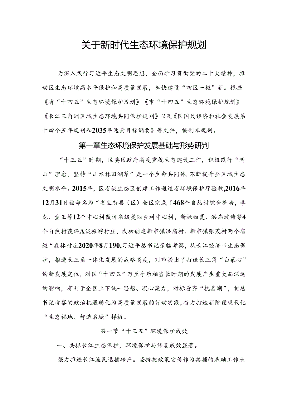 关于新时代生态环境保护规划(1).docx_第1页