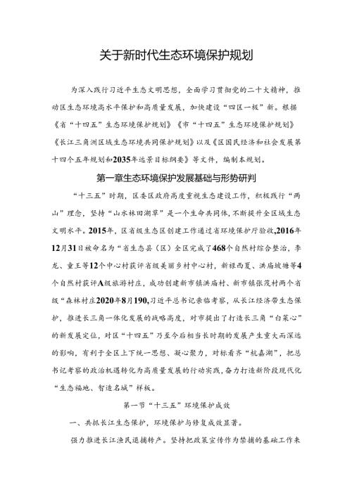 关于新时代生态环境保护规划(1).docx
