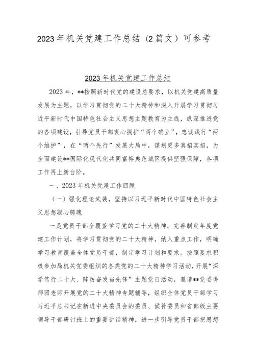 2023年机关党建工作总结（2篇文）可参考.docx