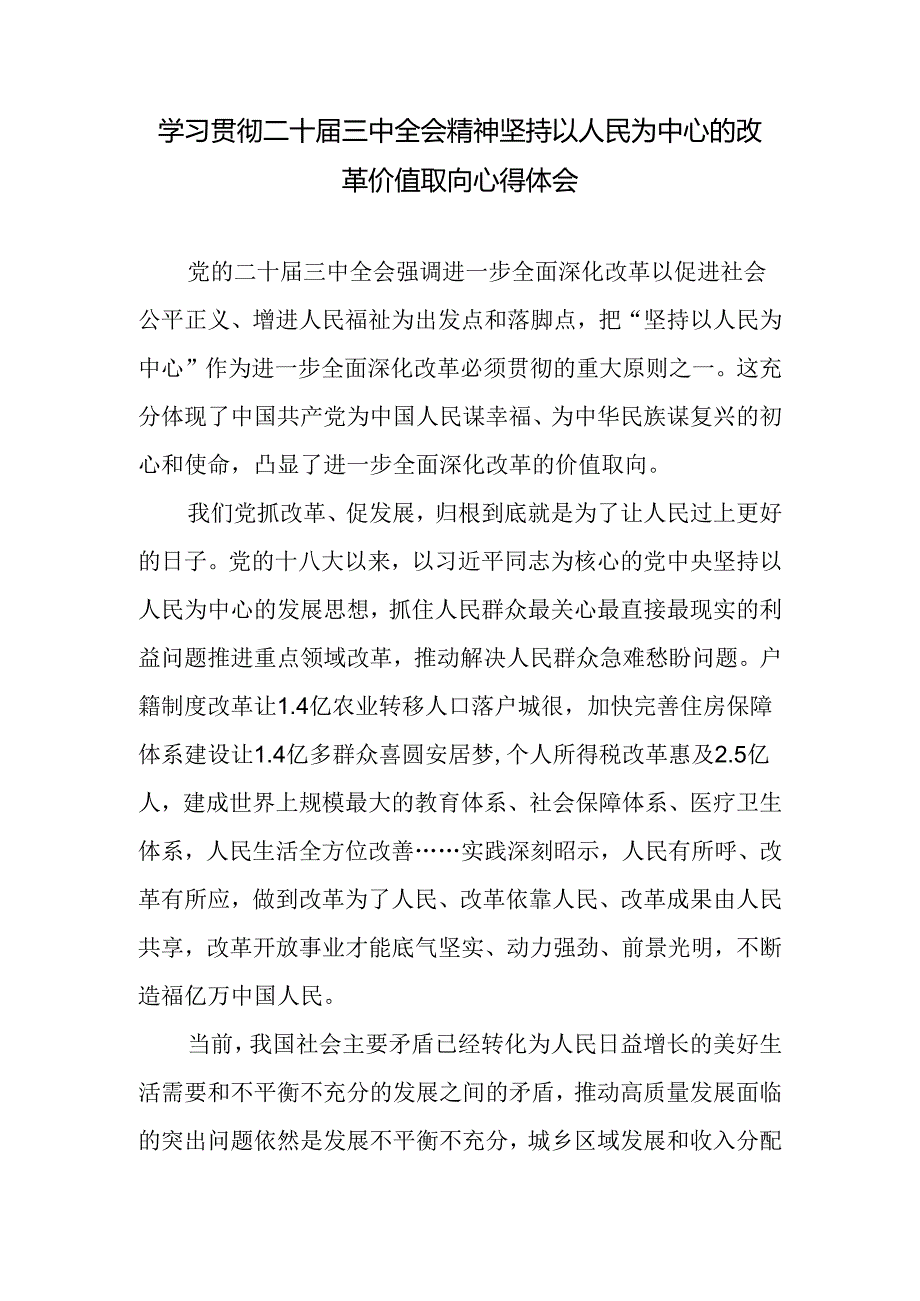 学习二十三中全会精神坚持以人民为中心的改革价值取向研讨发言.docx_第1页