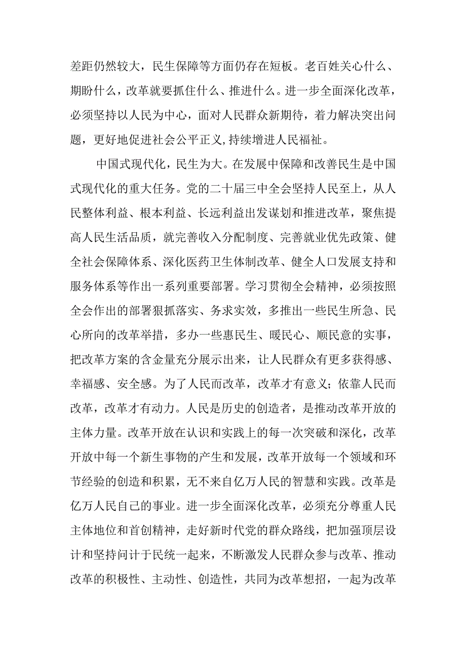 学习二十三中全会精神坚持以人民为中心的改革价值取向研讨发言.docx_第2页