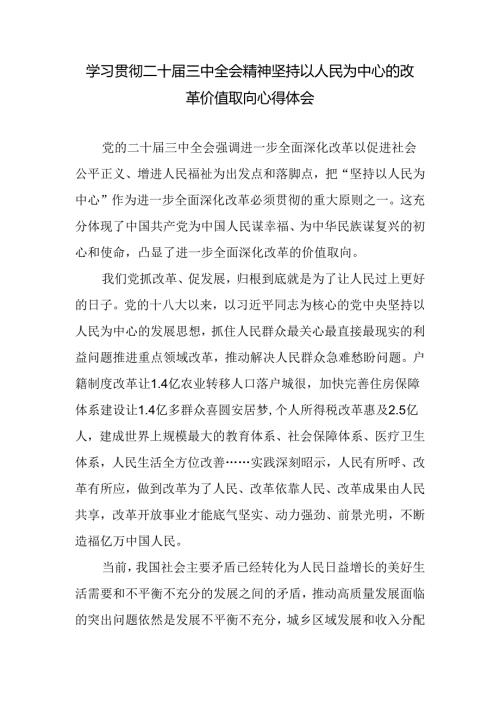 学习二十三中全会精神坚持以人民为中心的改革价值取向研讨发言.docx