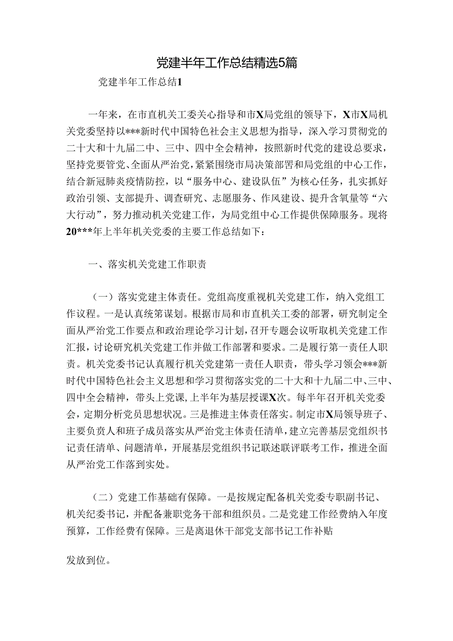 党建半年工作总结精选5篇.docx_第1页