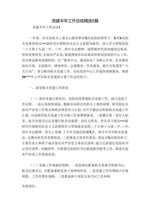 党建半年工作总结精选5篇.docx