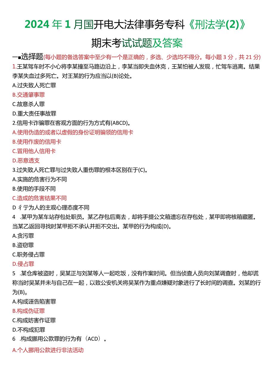 2024年1月国开电大法律事务专科《刑法学(2)》期末考试试题及答案.docx_第1页