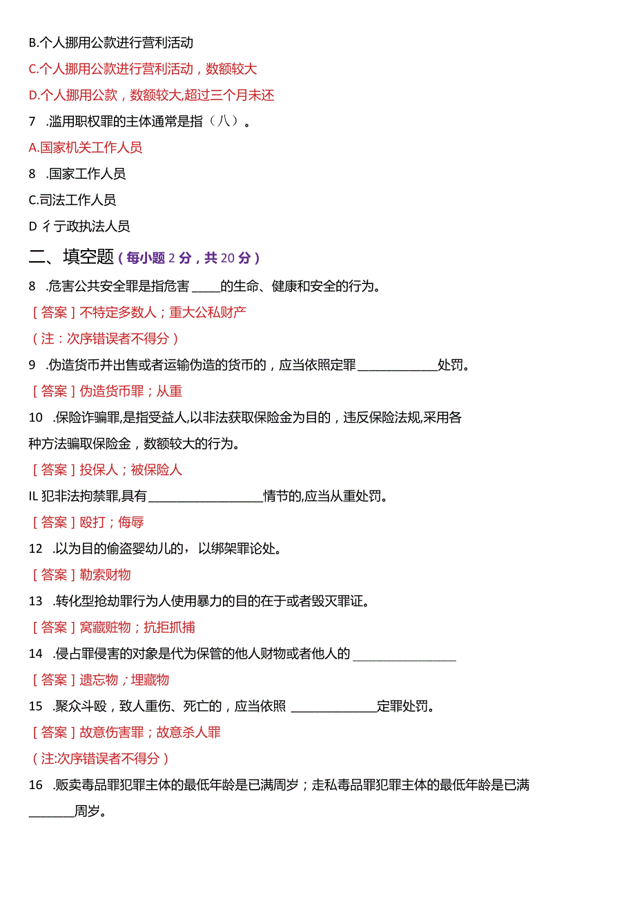 2024年1月国开电大法律事务专科《刑法学(2)》期末考试试题及答案.docx_第2页