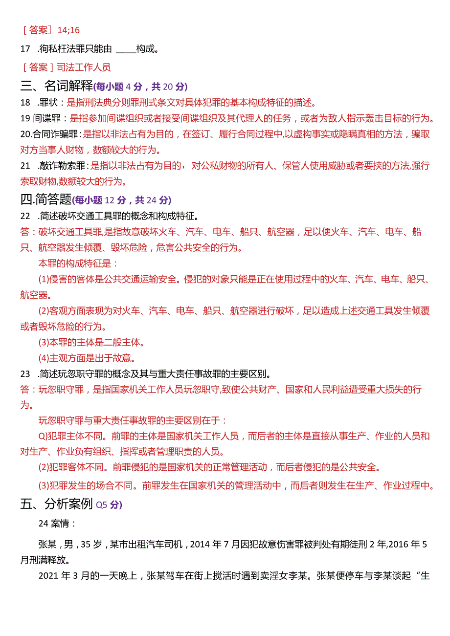 2024年1月国开电大法律事务专科《刑法学(2)》期末考试试题及答案.docx_第3页