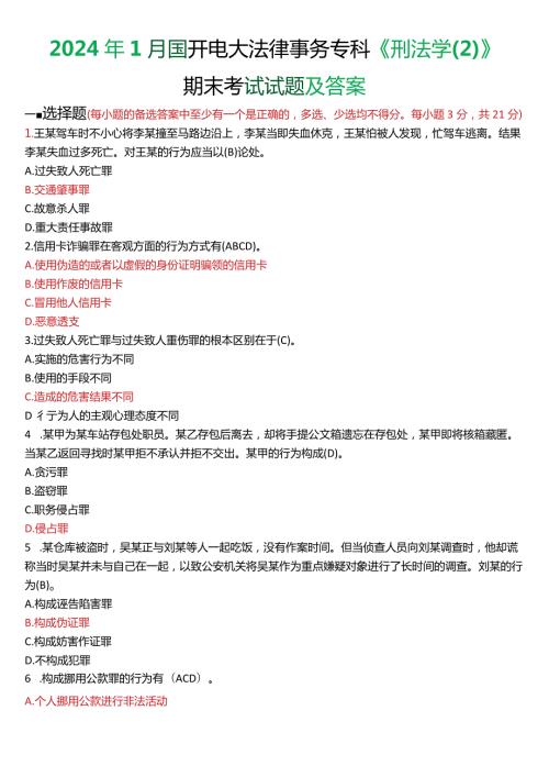 2024年1月国开电大法律事务专科《刑法学(2)》期末考试试题及答案.docx