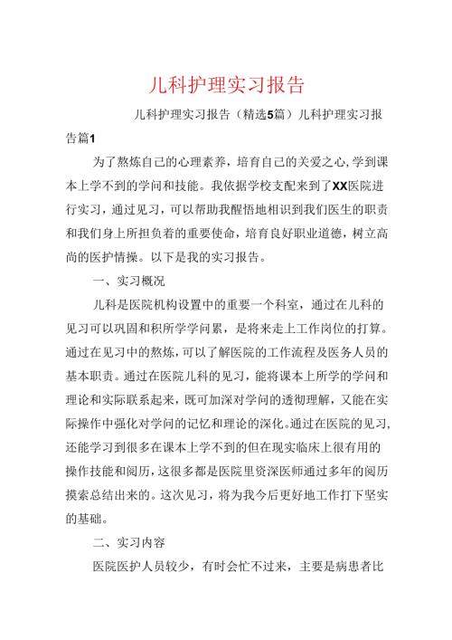 儿科护理实习报告.docx