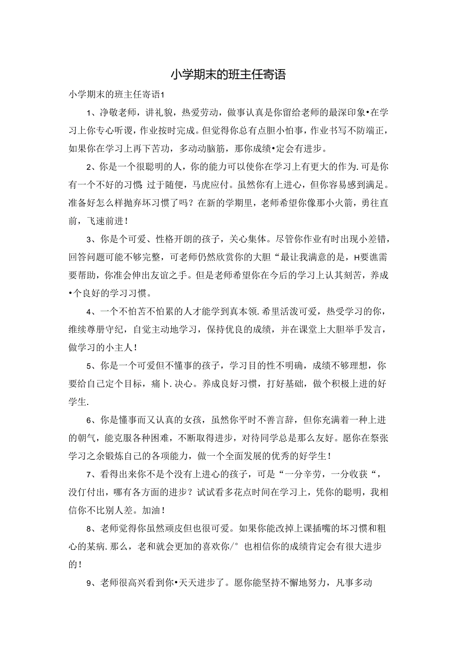 小学期末的班主任寄语.docx_第1页