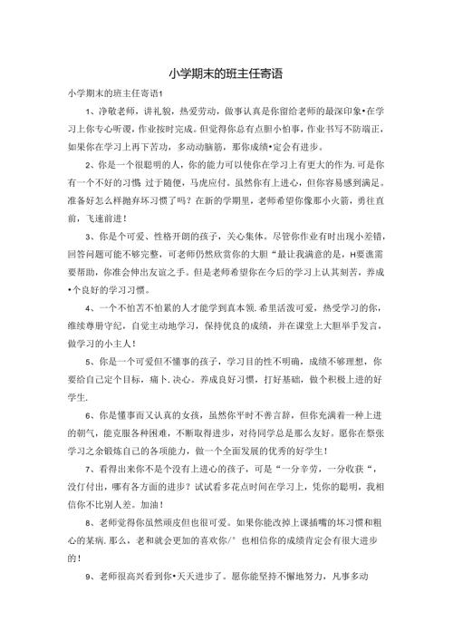 小学期末的班主任寄语.docx