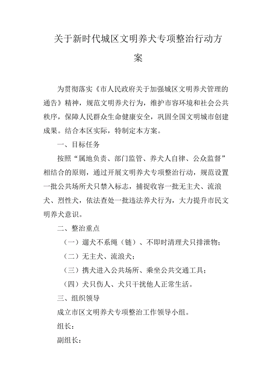 关于新时代城区文明养犬专项整治行动方案.docx_第1页