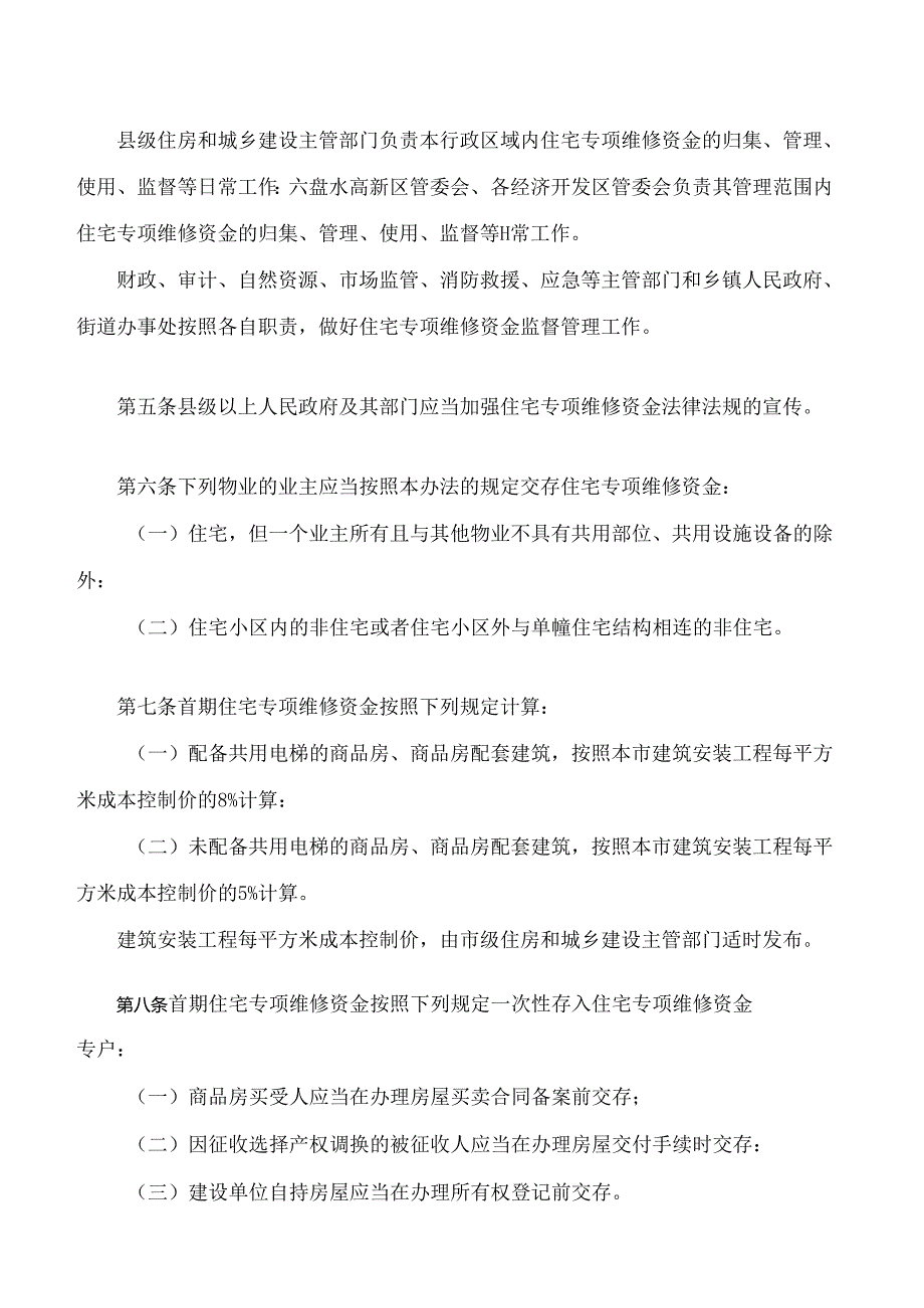 六盘水市住宅专项维修资金管理办法(试行).docx_第2页