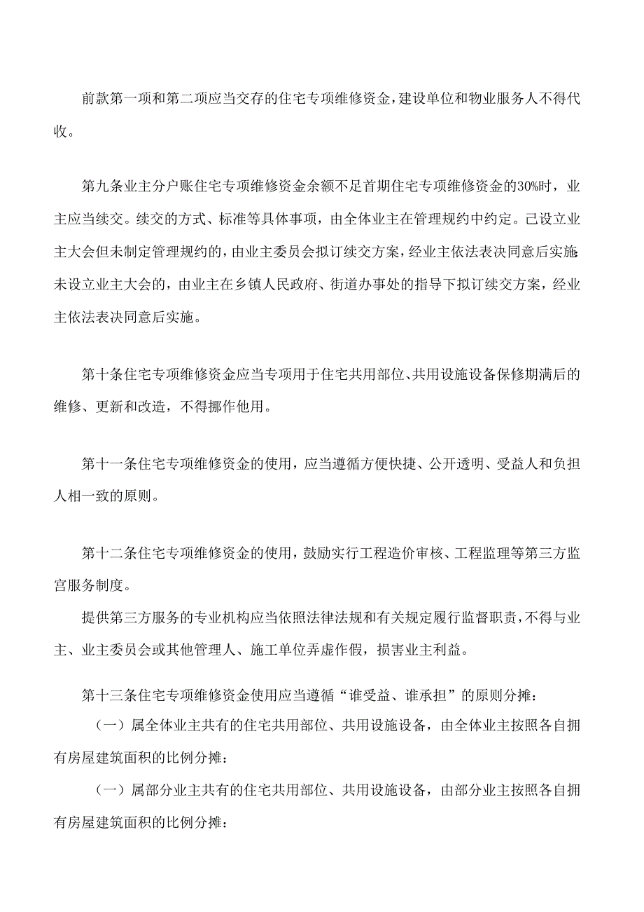 六盘水市住宅专项维修资金管理办法(试行).docx_第3页