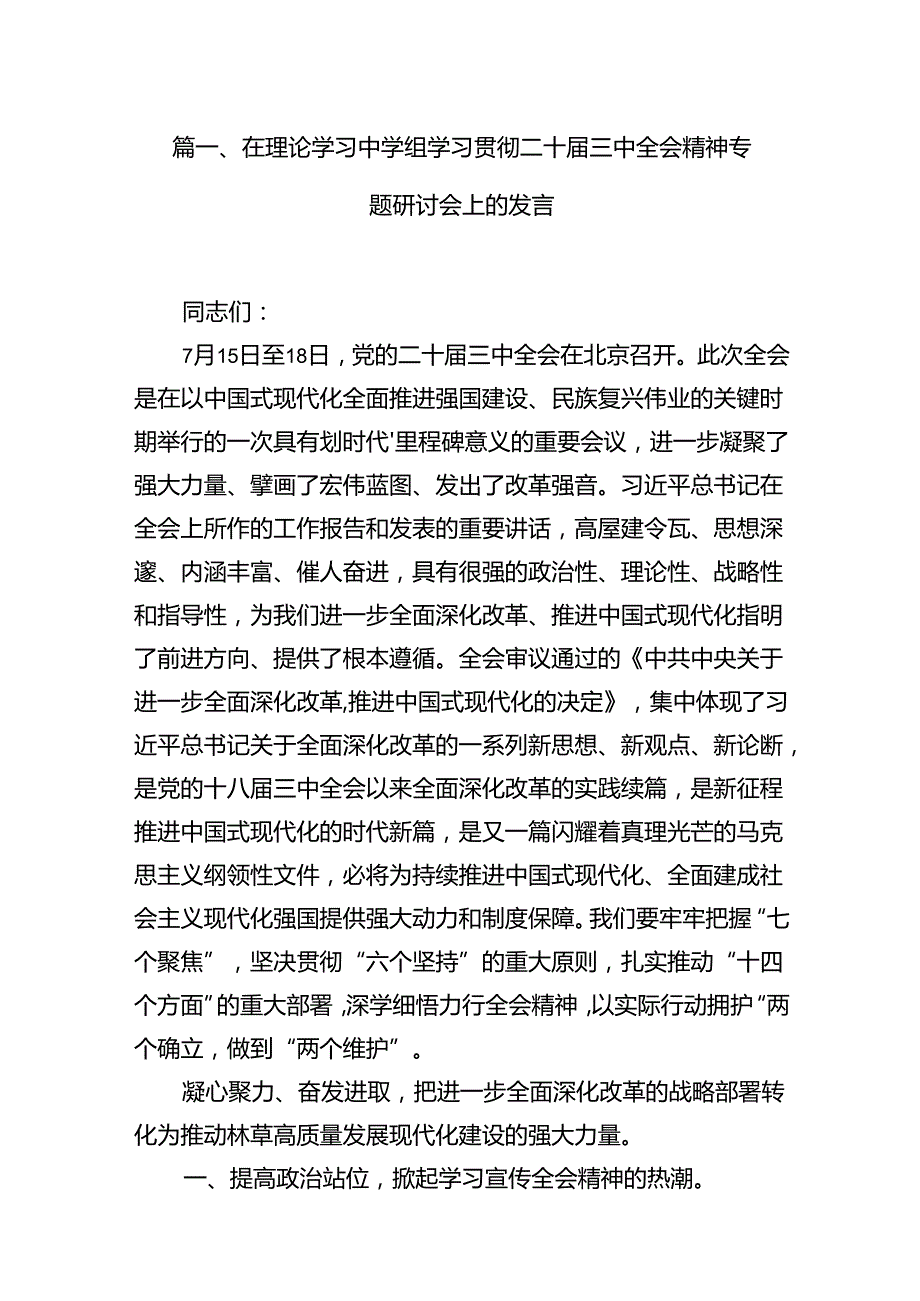 在理论学习中学组学习贯彻二十三中全会精神专题研讨会上的发言（共12篇）.docx_第2页