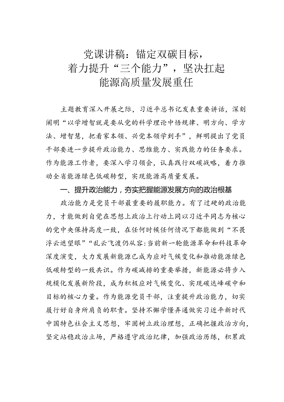 党课讲稿：锚定双碳目标着力提升“三个能力”坚决扛起能源高质量发展重任.docx_第1页