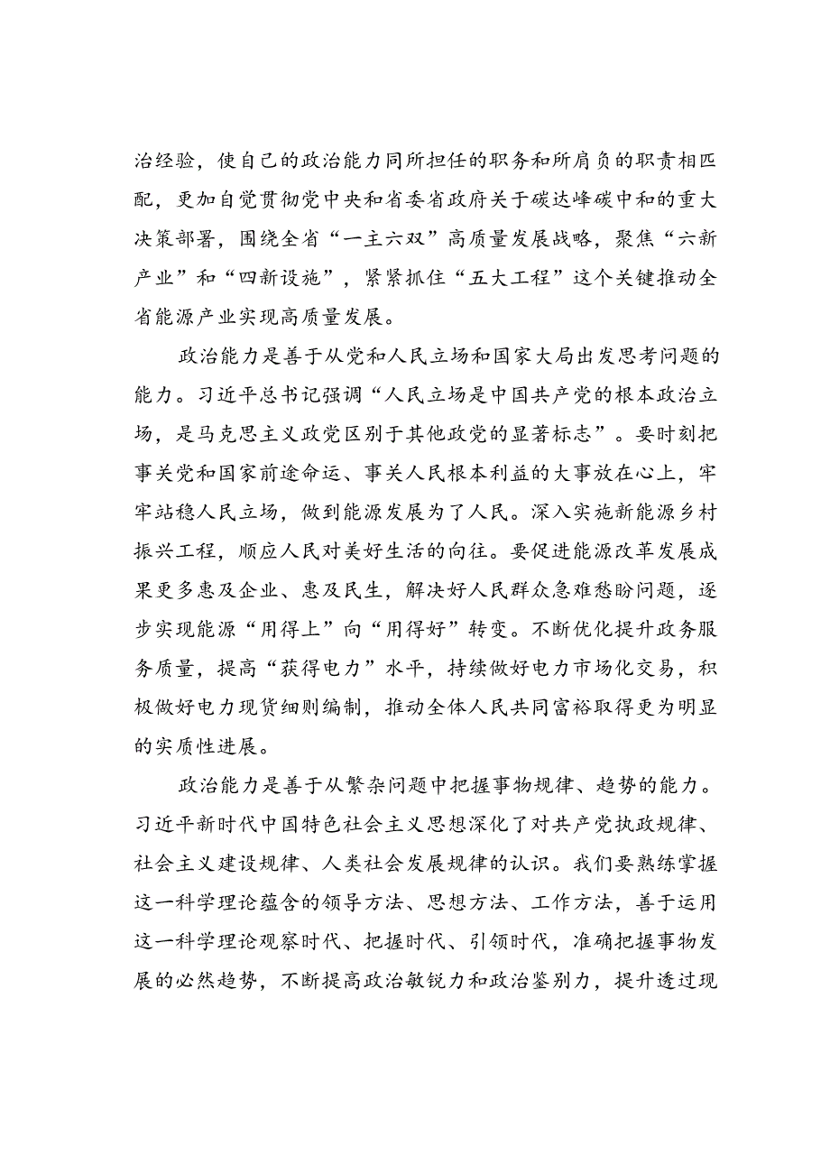 党课讲稿：锚定双碳目标着力提升“三个能力”坚决扛起能源高质量发展重任.docx_第2页