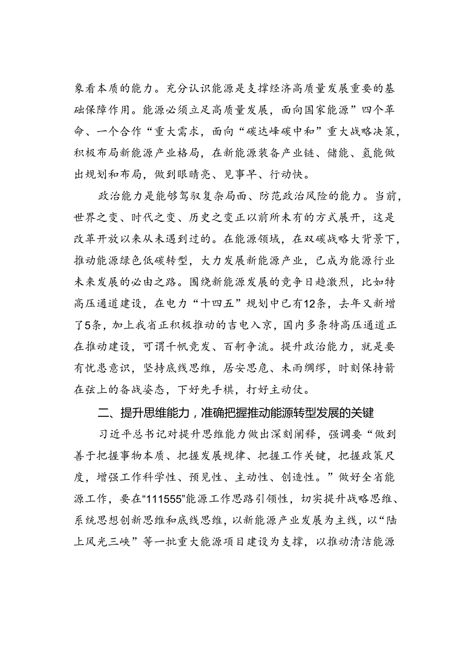 党课讲稿：锚定双碳目标着力提升“三个能力”坚决扛起能源高质量发展重任.docx_第3页